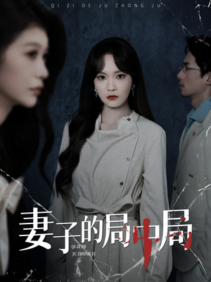 妻子的局中局(36集) 妻子的局中局(36集)短剧免费看
