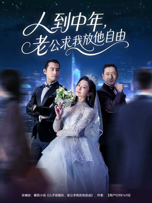 人到中年,老公求我放他自由(60集) 人到中年,老公求我放他自由(60集)最新热剧免费看