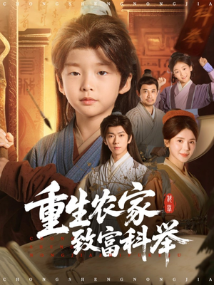 重生农家致富科举(81集) 重生农家致富科举(81集)穿越短剧推荐