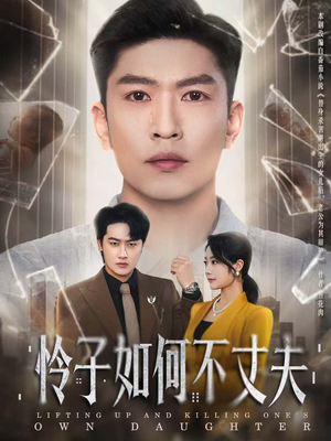 怜子如何不丈夫(60集) 怜子如何不丈夫(60集)精彩短剧又来了