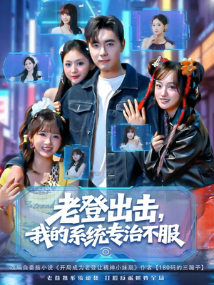 老登出击我的系统专治不服(64集) 老登出击我的系统专治不服(64集)在哪里可以全集