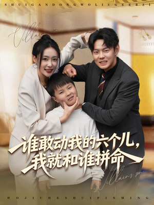谁敢动我的六个儿,我就和谁拼命(80集) 谁敢动我的六个儿,我就和谁拼命(80集)短剧越看越精彩