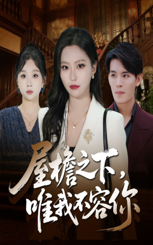 屋檐之下唯我不容你(40集) 屋檐之下唯我不容你(40集)热门短剧免费看