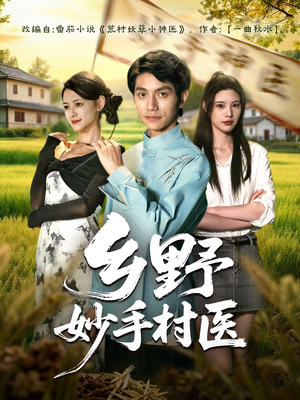 乡野妙手村医(60集) 乡野妙手村医(60集)短剧上头又好看