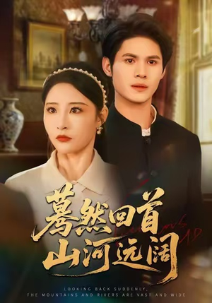 蓦然回首山河远阔(66集) 蓦然回首山河远阔(66集)短剧分享片段