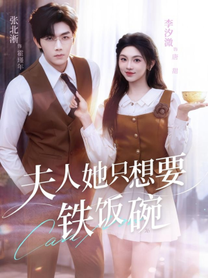 夫人她只想要铁饭碗（60集）甜宠短剧推荐