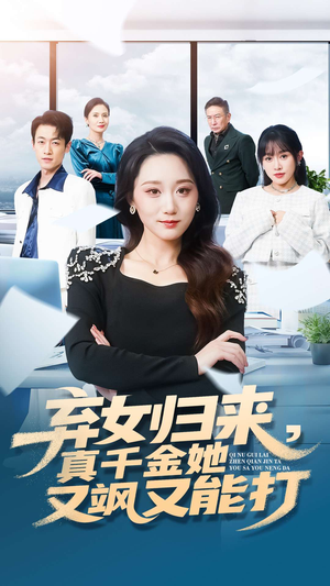 弃女归来,真千金她又飒又能打(114集) 弃女归来,真千金她又飒又能打(114集)精彩短剧抢先看