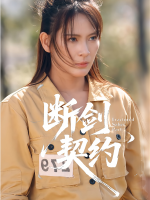 断剑契约(105集) 断剑契约(105集)热门火爆短剧