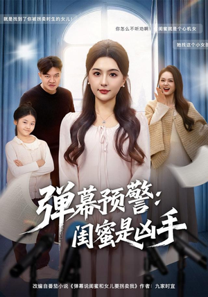 弹幕预警闺蜜是凶手（60集）抢先看新短剧