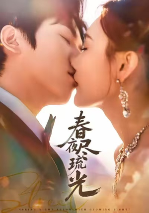 春夜尽琉光(67集) 春夜尽琉光(67集)火爆短剧推荐