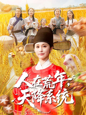 人在荒年天降系统(100集) 人在荒年天降系统(100集)追短剧关注我