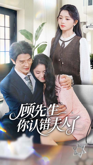 顾先生你认错夫人了(50集) 顾先生你认错夫人了(50集)热播短剧来袭