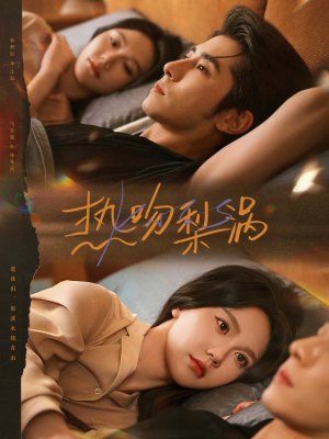 热吻梨涡（72集）热门了短剧