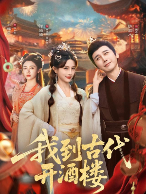 我到古代开酒楼(86集) 我到古代开酒楼(86集)在哪看是免费的