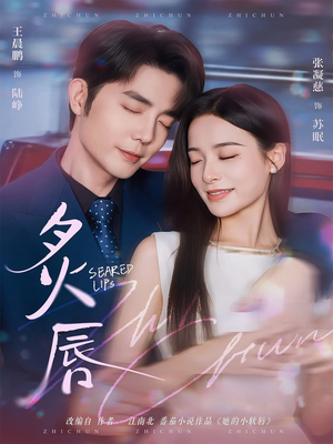 炙唇(68集) 炙唇(68集)短剧分享剧集