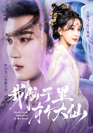 我脑子里有个大仙(80集) 我脑子里有个大仙(80集)最火短剧热播中