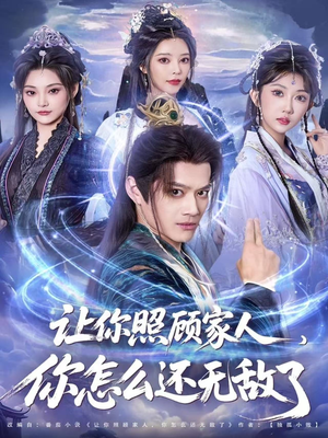 让你照顾家人,你怎么还上手了(81集) 让你照顾家人,你怎么还上手了(81集)熬夜追短剧