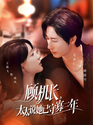 顾机长,太太说她已守寡三年(80集) 顾机长,太太说她已守寡三年(80集)哪个短剧网能看