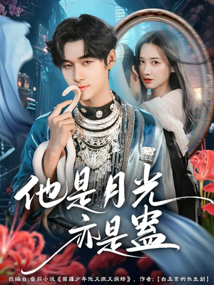 他是月光亦是蛊(60集) 他是月光亦是蛊(60集)热播短剧来袭