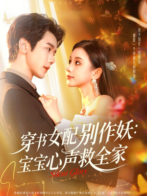 穿书女配别作妖:宝宝心声救全家(60集) 穿书女配别作妖:宝宝心声救全家(60集)女主谁演的