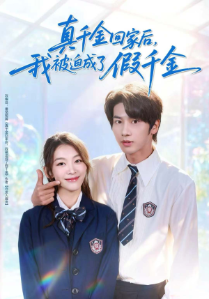 真千金回家后,我被迫成了假千金(60集) 真千金回家后,我被迫成了假千金(60集)短剧上热门
