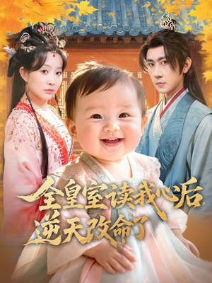 全皇室读我心后，逆天改命了（80集）精彩的短剧