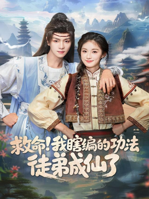救命我瞎编的功法徒弟成仙了（60集）短剧抢先看全集