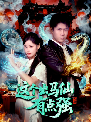 这个出马仙有点强（100集）红果免费看短剧