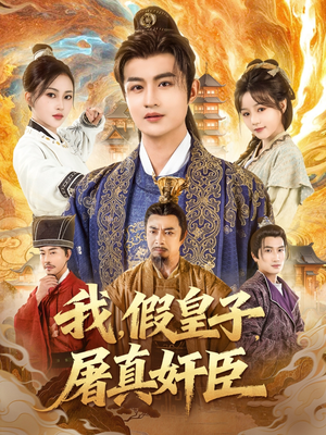 我假皇子屠真奸臣(63集) 我假皇子屠真奸臣(63集)推荐你们也去看