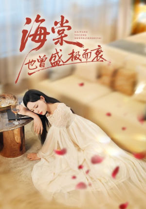 海棠也曾盛极而衰（71集）直接追到结尾