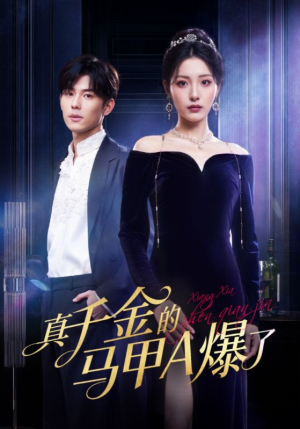 真千金的马甲A爆了（64集）精彩短剧天天看