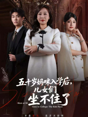 五十岁妈咪入学后，儿女们坐不住了（69集）追短剧太上头了