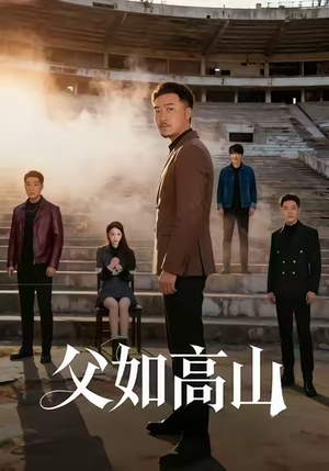 父如高山(74集) 父如高山(74集)精彩热门短剧