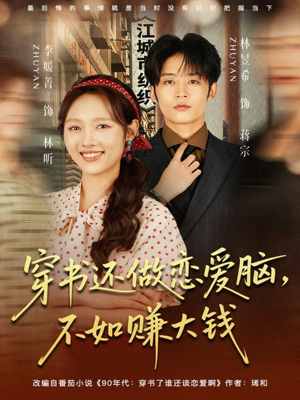 穿书还做恋爱脑,不如赚大钱(80集) 穿书还做恋爱脑,不如赚大钱(80集)热门爆款短剧