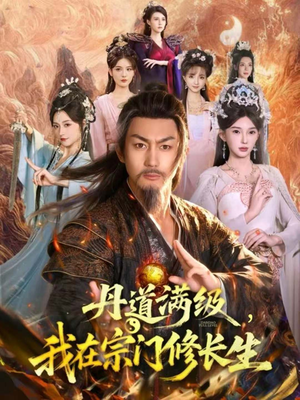 丹道满级,我在宗门修长生(80集) 丹道满级,我在宗门修长生(80集)短剧中追到爽