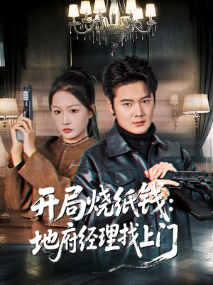 开局烧纸钱：地府经理找上门（80集）真的好看吗