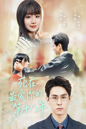 死在最爱你的第十八年（51集）直接看到大结局