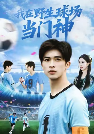 我在野生球场当门神（31集）穿越短剧推荐