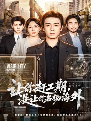 让你赶工期,没让你名扬海外(73集) 让你赶工期,没让你名扬海外(73集)古代短剧推荐