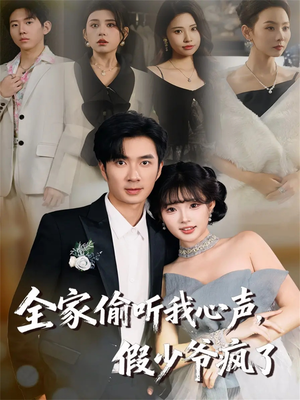 全家偷听我心声,假少爷疯了(81集) 全家偷听我心声,假少爷疯了(81集)精彩的网络短剧