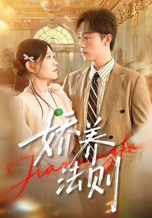娇养法则(97集) 娇养法则(97集)短剧追不停