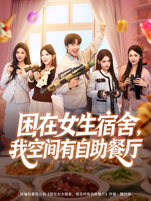 困在女生宿舍,我空间有自助餐厅(81集) 困在女生宿舍,我空间有自助餐厅(81集)大结局一气呵成