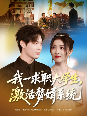 我一求职大学生,激活赘婿系统(78集) 我一求职大学生,激活赘婿系统(78集)每日短剧分享