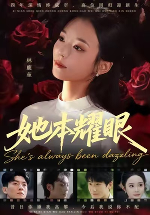 她本耀眼(55集) 她本耀眼(55集)免费短剧片段