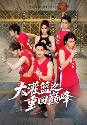 大灌篮之重回巅峰(80集) 大灌篮之重回巅峰(80集)贝贝短剧分享