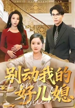 别动我的好儿媳(83集) 别动我的好儿媳(83集)在线免费观影