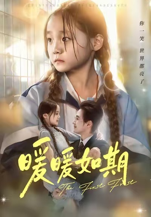 暖暖如期(60集) 暖暖如期(60集)超火热门短剧