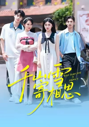 千山雪寄相思(88集) 千山雪寄相思(88集)热门火爆短剧