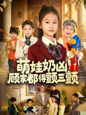 萌娃奶凶,顾家都得颤三颤(72集) 萌娃奶凶,顾家都得颤三颤(72集)甜宠短剧推荐