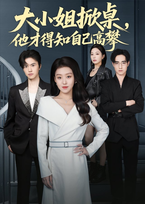 大小姐掀桌，他才得知自己高攀（72集）短剧太好看了吧